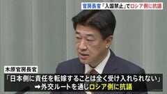 木原官房長官　“日本人30人を入国禁止”でロシア側に抗議| TBS CROSS DIG with Bloomberg