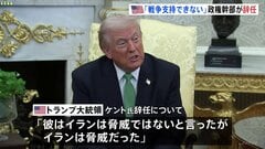 「戦争支持できない」米テロ対策担当の高官 イラン軍事作戦に反対し辞任表明　トランプ大統領は「弱腰で頼りないと思っていた」| TBS CROSS DIG with Bloomberg