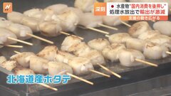東京電力が「ホタテ祭り」開催　福島の地酒と共に　中国向けの魚介類輸出額は75%減少| TBS CROSS DIG with Bloomberg