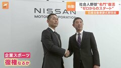 社会人野球の“名門”「日産自動車 硬式野球部」復活　経営悪化をきっかけに休部も…“ゼロからのスタート”「企業スポーツ」の復権となるのか| TBS CROSS DIG with Bloomberg