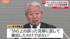 “誤った見解に屈したわけではない”JICAが国際交流事業を撤回…SNSで「移民が増える」と誤情報が拡散| TBS CROSS DIG with Bloomberg