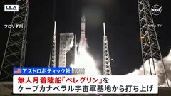 アメリカ半世紀ぶりの月面着陸へ　民間企業が月着陸船を打ち上げ| TBS CROSS DIG with Bloomberg