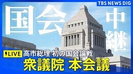 【LIVE】衆議院本会議 高市総理へ各党が初の代表質問 （2025年11月4日）|TBS NEWS DIG