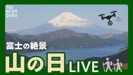 【LIVE】山の日!富士山と芦ノ湖の絶景を高画質カメラで1日限定ライブ配信 撮れたてのドローン映像も! | TBS NEWS DIG (2022年8月11日)|TBS NEWS DIG