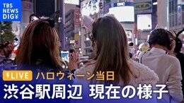 【ライブカメラ】いまの渋谷スクランブル交差点の様子は?ハロウィーン当日 Halloween Shibuya Crossing Live Stream(10月31日)|TBS NEWS DIG