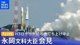 【ライブ】H3ロケット初号機打ち上げ中止 永岡文科大臣会見(2023年2月17日)|TBS NEWS DIG