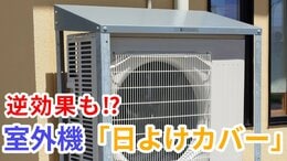 「室外機の“日よけ”効果ある？」→設置方法では逆効果も…  日本文化が“エアコン”を救う⁉【メーカーが分かりやすく解説】　|TBS NEWS DIG