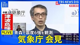 【青森で震度6強】気象庁が会見 「北海道・三陸沖後発地震注意情報」の評価始める（2025年12月9日）|TBS NEWS DIG