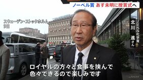 「まだ実感がない」坂口志文さん 「ロイヤルの方々と食事を挟んで色々できるので」北川進さん ノーベル賞 日本時間あす(11日)未明「授賞式」|TBS NEWS DIG
