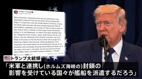 日本などに艦船派遣期待　ホルムズ海峡めぐりトランプ大統領　石油タンカーの安全な航行を確保するため|TBS NEWS DIG