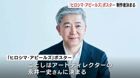 「ヒロシマ・アピールズ」ポスター　30回目の制作者はアートディレクターの永井一史さんに決まる「歴代のデザイナーのバトンを引き継いで」広島|TBS NEWS DIG