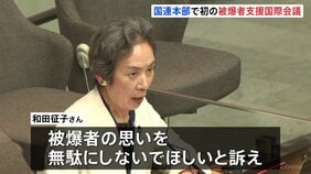 国連で初の被爆者支援の国際会議 「もう誰にも自分たちと同じ体験をさせたくない」日本の被爆者が核兵器の廃絶を訴え|TBS NEWS DIG
