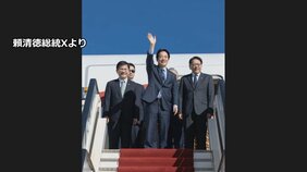 台湾の頼清徳総統がアフリカのエスワティニに到着　先月訪問予定も「中国からの圧力」で延期|TBS NEWS DIG