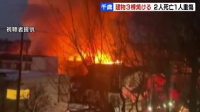 住宅など３棟が焼ける火事での火事　焼け跡から火災 2人死亡|TBS NEWS DIG