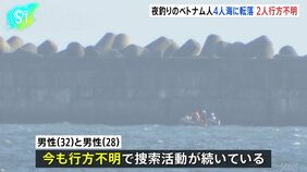 「友人が落ちた」立ち入り禁止エリアで釣りをしていたベトナム人の男性4人が海に転落 2人救助2人行方不明 茨城・神栖市|TBS NEWS DIG