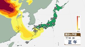 黄砂は11日(金)ごろ九州周辺に？ 奄美や沖縄周辺には12日(土)昼ごろにかけて飛来か【11～12日 黄砂の最新シミュレーション・9日午後3時現在】|TBS NEWS DIG