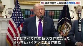「200兆円以上のコスト節約」トランプ大統領　温室効果ガス規制の法的根拠を撤回　自動車の環境基準緩和へ　オバマ元大統領「気候変動と戦う力も失われる」|TBS NEWS DIG