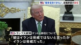 「戦争支持できない」米テロ対策担当の高官 イラン軍事作戦に反対し辞任表明　トランプ大統領は「弱腰で頼りないと思っていた」|TBS NEWS DIG