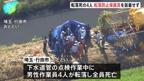 4人とも転落防止の保護具装着せず　埼玉・行田市で下水道管点検中の作業員4人がマンホールに転落し死亡|TBS NEWS DIG