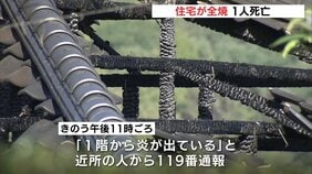 焼け跡から1人の遺体見つかる 広島市東区で住宅全焼 住人の高齢女性と連絡取れず|TBS NEWS DIG