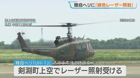陸上自衛隊のヘリコプターに緑色のレーザー照射　札幌の丘珠駐屯地を離陸して夜間の飛行訓練中　北海道北部の剣淵町上空|TBS NEWS DIG