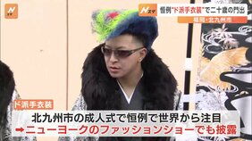 「これ、地毛です」ド派手リーゼントの男性も&nbsp;北九州で新成人を祝う式典　あす（13日）は「成人の日」|TBS NEWS DIG