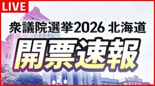 北海道内の投票率27.62％（午後6時）前回より3.97ポイント下回る【衆議院選挙2026】開票情報をリアルタイムでHBC地上波・NEWS DIG・Youtubeでお伝えします　|　北海道のニュース｜HBC北海道放送