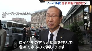 「まだ実感がない」坂口志文さん 「ロイヤルの方々と食事を挟んで色々できるので」北川進さん　ノーベル賞 日本時間あす（11日）未明「授賞式」| TBS CROSS DIG with Bloomberg