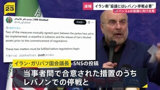 【速報】イラン国会議長　米との協議には“レバノン停戦が必要”| TBS CROSS DIG with Bloomberg