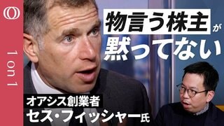 【物言う株主が黙ってない】投資ファンド「オアシス」セス・フィッシャー氏／花王に株主提案、取締役の候補を送り込む／社長に会えるまで2か月／セブン、メルカリ、小林製薬にも圧力【CROSS DIG 1on1】| TBS CROSS DIG with Bloomberg