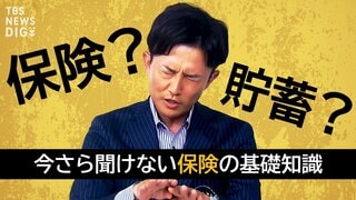 “保険不要論”って本当？ ファイナンシャルプランナーに聞く保険との上手な付き合い方【経済の話で困った時にみるやつ】| TBS CROSS DIG with Bloomberg
