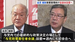 自民・維新 連立樹立後初の幹部会合 政策実現に向け協議体設置へ 「与党政策責任者会議」設置でも一致| TBS CROSS DIG with Bloomberg