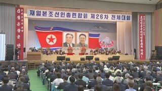 朝鮮総連「核保有国としての地位が確固たるものとなった」　4年に1度の全体大会が開幕| TBS CROSS DIG with Bloomberg