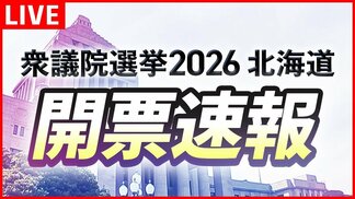 【LIVE配信】衆議院選挙2026 北海道の開票速報～12全選挙区と全国の注目選挙区の最新情報を詳しく～（8日午後7時45分配信開始）　　|　北海道のニュース｜HBC北海道放送