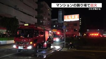 「爆発音がした」マンションの踊り場で缶などが入ったゴミが焼ける　熊本　|　熊本のニュース｜RKK熊本放送