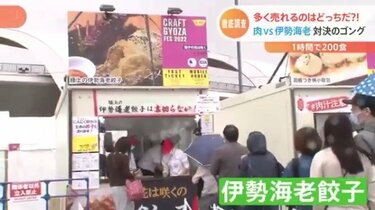 伊勢海老餃子vsお肉餃子 勝つのはどっちだ クラフト餃子フェス 開幕 Nスタ Tbs News Dig フォトギャラリー