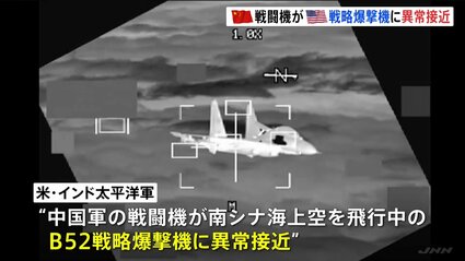 中国軍の戦闘機がアメリカ軍のB52戦略爆撃機に“異常接近” 南シナ海上空
