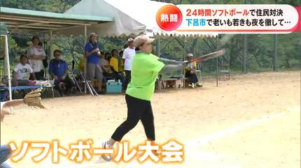 24時間耐久”ソフトボール大会 参加者は幼児から94歳まで 「地獄の時間