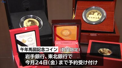 2026年の干支「午」が描かれた数量限定販売の記念コイン 岩手県内の