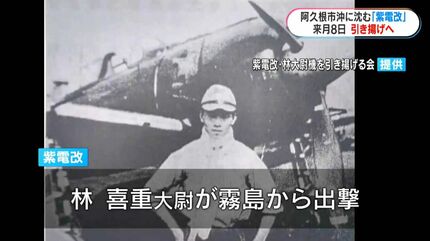 阿久根市沖に沈む旧海軍戦闘機「紫電改」 引き揚げに向け現地調査
