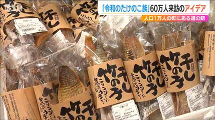 ぼくら 令和の『竹の子族』人口1万人の町に60万人が来訪する「道の駅