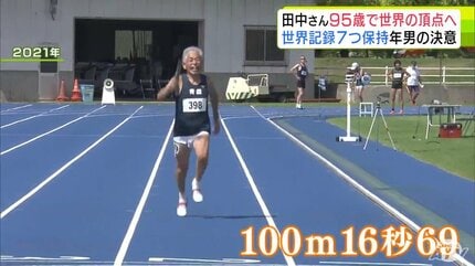 三桁の扉を叩いてみたい」95歳！限界知らずの“超人スプリンター”が