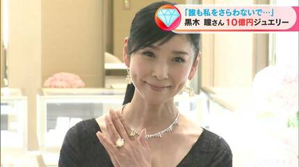 黒木瞳さんが総額10億円相当の極上ジュエリー装着「誰も私をさらわない