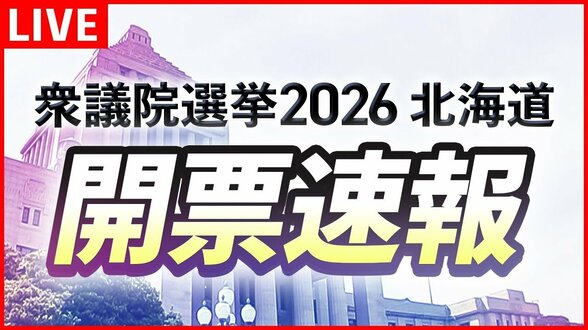 北海道内の投票率27.62%(午後6時)前回より3.97ポイント下回る【衆議院選挙2026】開票情報をリアルタイムでHBC地上波・NEWS DIG・Youtubeでお伝えします | 北海道のニュース|HBC北海道放送