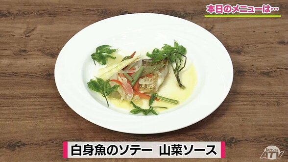 焼いて食べるだけじゃない！山菜とお酢でさっぱり仕上げるひと工夫「白身魚のソテー　山菜ソース」【わっちtheキッチン】魚料理レシピ　|　青森のニュース│ATV NEWS│青森テレビ