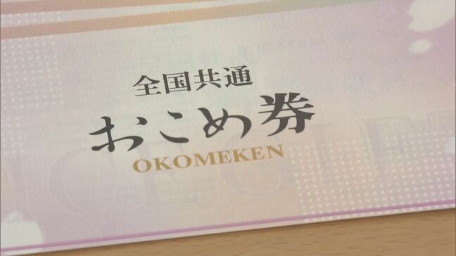 物価高対策に“おこめ券”配布の岐阜・土岐市 今月中に全世帯に届く予定 発送は郵便局の簡易書留で スーパーや小売店など22店舗で使用可|TBS NEWS DIG