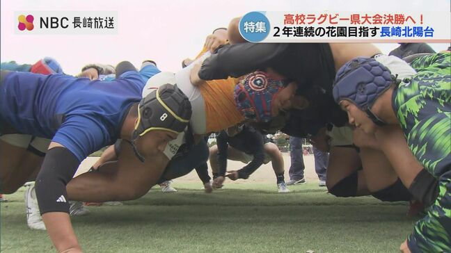 【高校ラグビー】鉄壁の守備＋コミュニケーション強化で理想とする“強く速いラグビー”を　2年連続の花園出場目指す長崎北陽台高校|TBS NEWS DIG