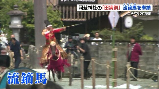 “秋の実りに感謝” 阿蘇神社で『流鏑馬』奉納　参道駆け抜ける10人の騎手|TBS NEWS DIG