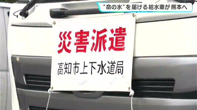 「どうかいち早く、確実に届けられるよう」”命の水”を届ける給水車が高知から熊本へ|TBS NEWS DIG