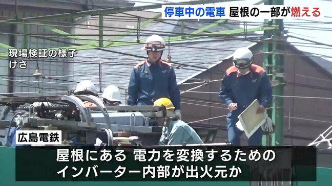 電車の屋根の一部が燃える火事　車庫に停車中でケガ人なし　インバーターが出火元か　　広電5000形グリーンムーバー　広島|TBS NEWS DIG